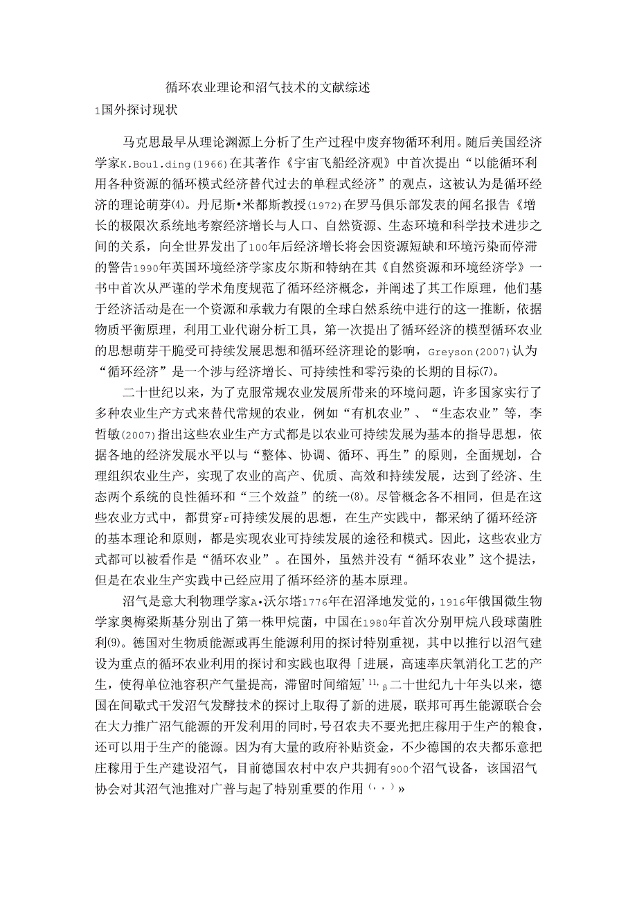 循环农业理论和沼气技术的文献综述.docx_第1页