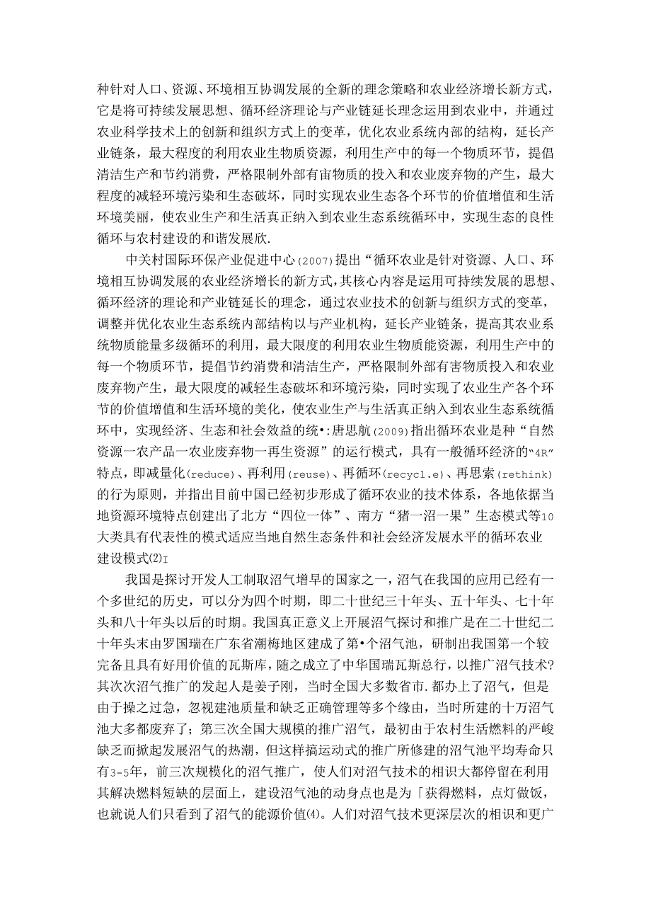 循环农业理论和沼气技术的文献综述.docx_第3页