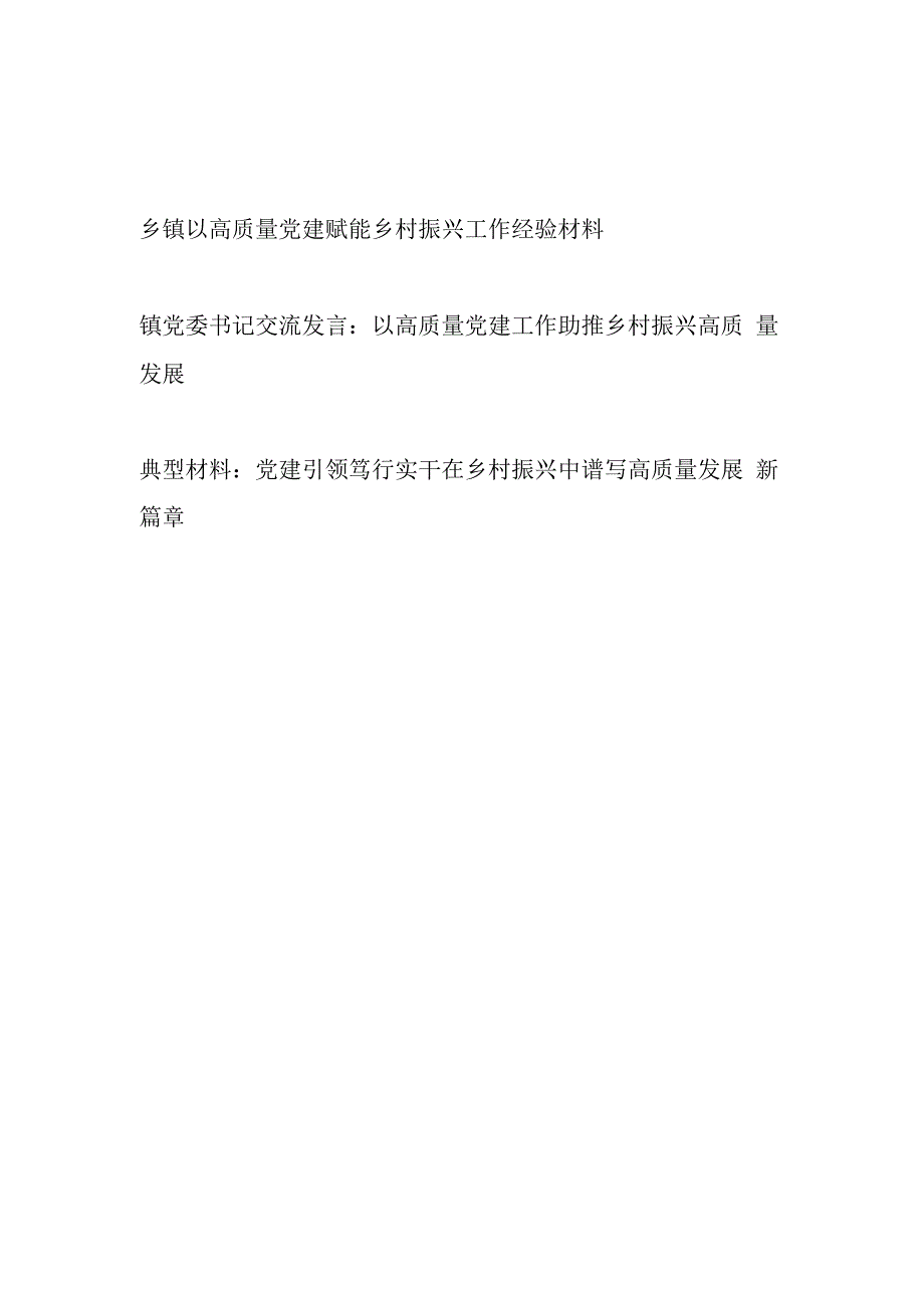 乡镇乡村振兴与高质量党建专题研讨发言典型经验工作材料3篇.docx_第1页