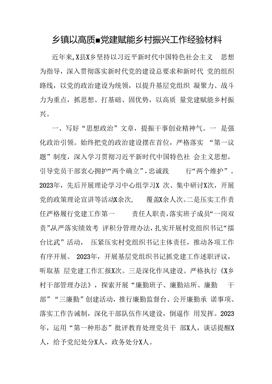 乡镇乡村振兴与高质量党建专题研讨发言典型经验工作材料3篇.docx_第2页