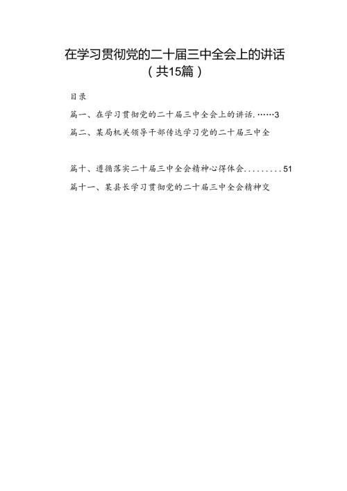 （15篇）在学习贯彻党的二十三中全会上的讲话（精编版）.docx