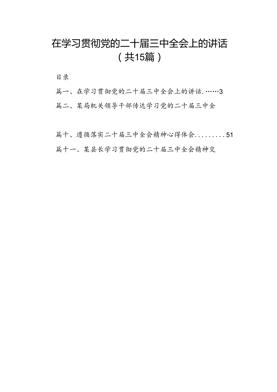 （15篇）在学习贯彻党的二十三中全会上的讲话（精编版）.docx_第1页