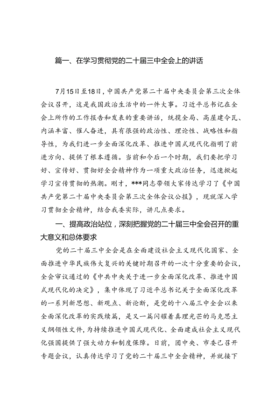 （15篇）在学习贯彻党的二十三中全会上的讲话（精编版）.docx_第2页