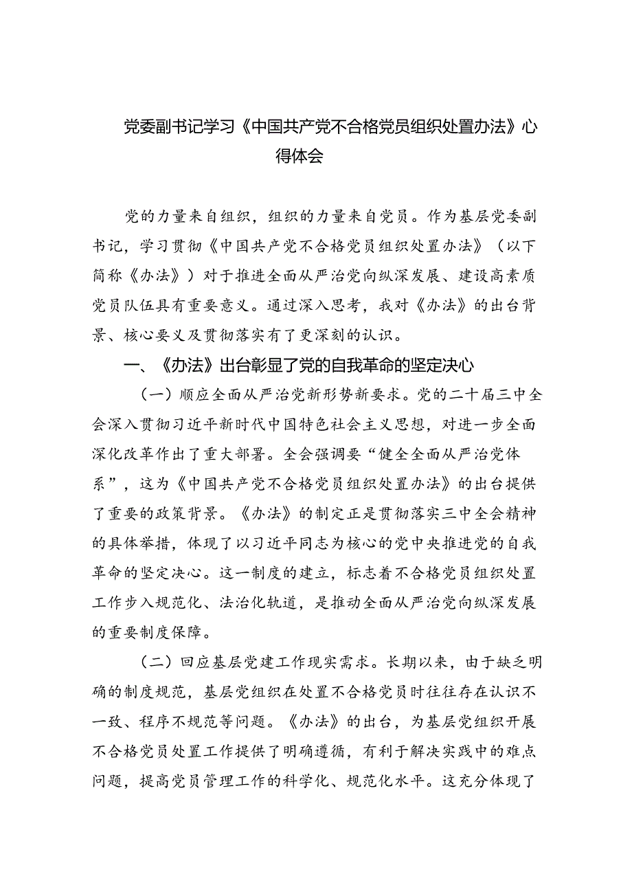 （6篇）党委副书记学习《中国共产党不合格党员组织处置办法》心得体会（最新版）.docx_第1页