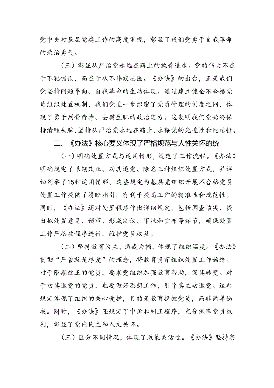 （6篇）党委副书记学习《中国共产党不合格党员组织处置办法》心得体会（最新版）.docx_第2页