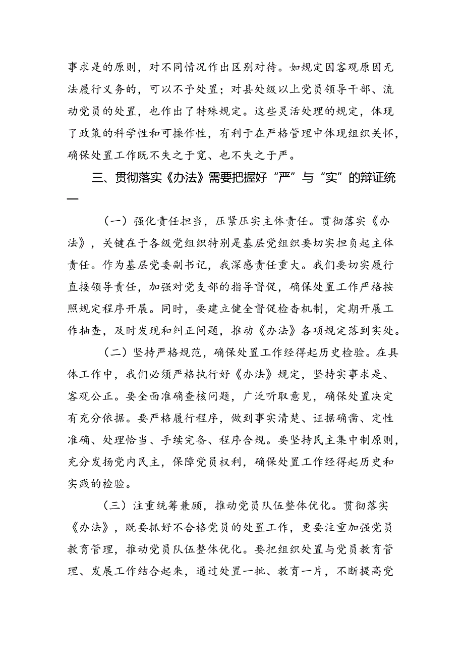 （6篇）党委副书记学习《中国共产党不合格党员组织处置办法》心得体会（最新版）.docx_第3页