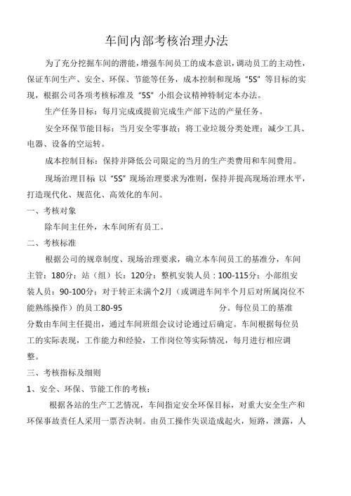 车间内部考核管理办法,生产车间员工考核标准及评分细则.docx