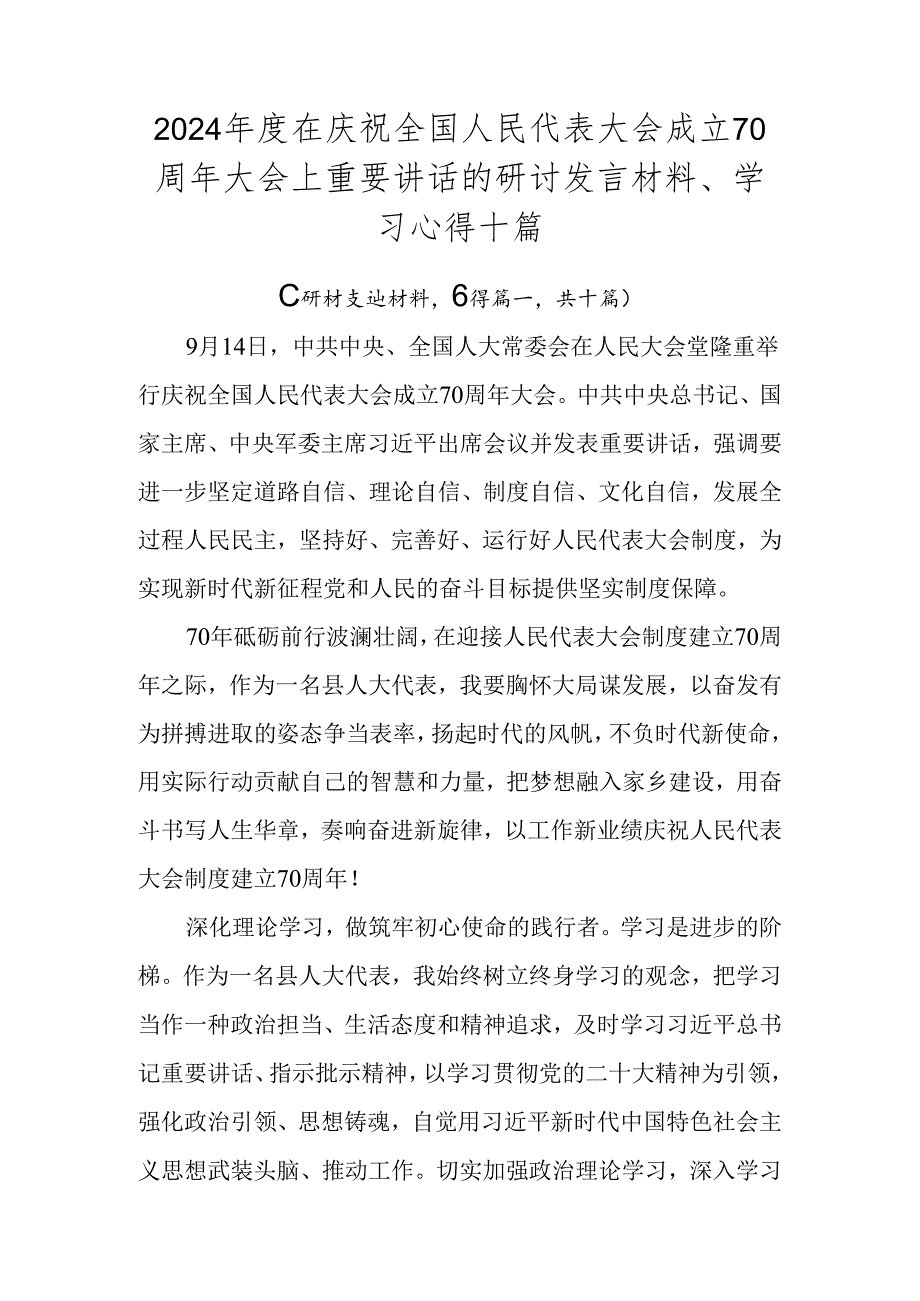 2024在庆祝全国人民代表大会成立70周年大会上重要讲话的研讨发言材料、学习心得十篇.docx_第1页