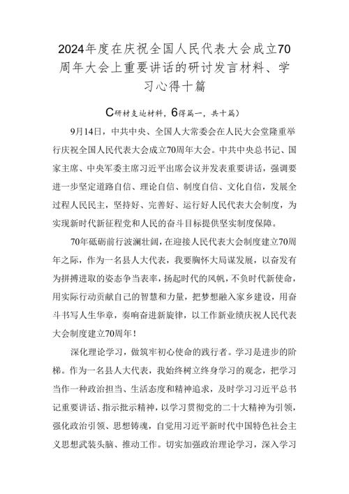 2024在庆祝全国人民代表大会成立70周年大会上重要讲话的研讨发言材料、学习心得十篇.docx