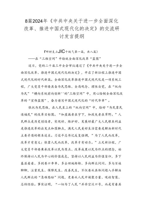 8篇2024年《中共中央关于进一步全面深化改革、推进中国式现代化的决定》的交流研讨发言提纲.docx
