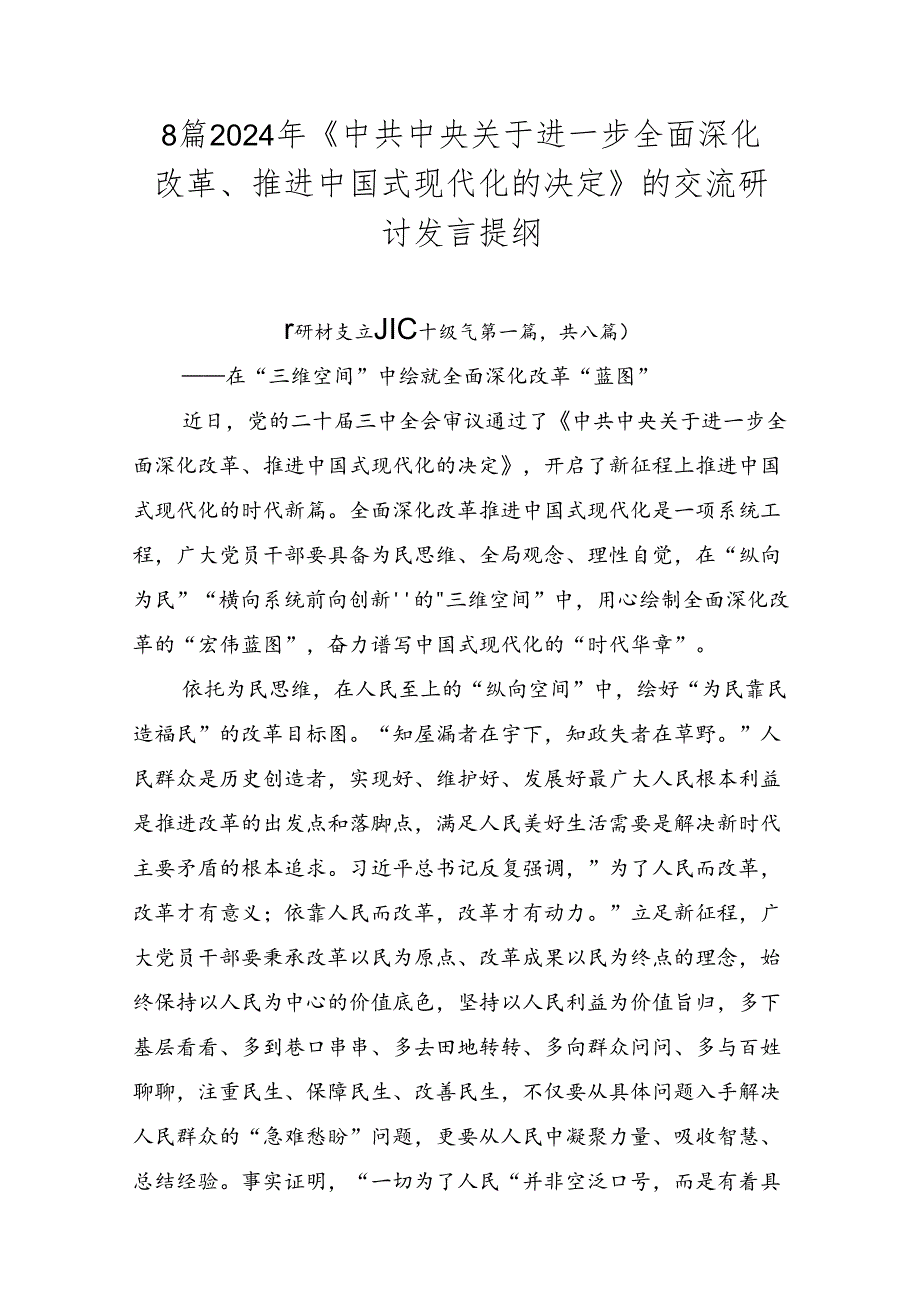 8篇2024年《中共中央关于进一步全面深化改革、推进中国式现代化的决定》的交流研讨发言提纲.docx_第1页