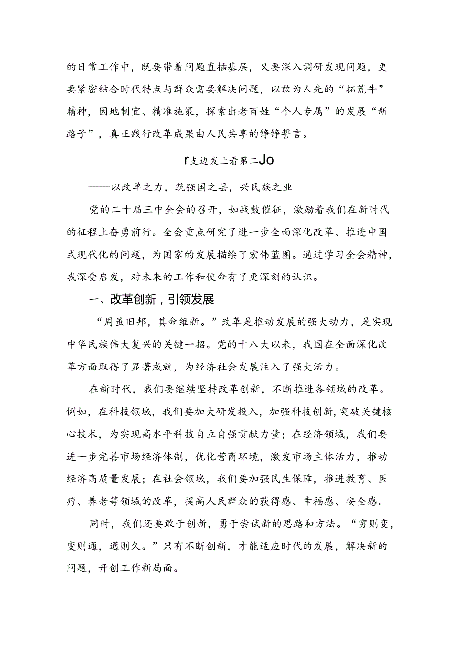8篇2024年《中共中央关于进一步全面深化改革、推进中国式现代化的决定》的交流研讨发言提纲.docx_第3页