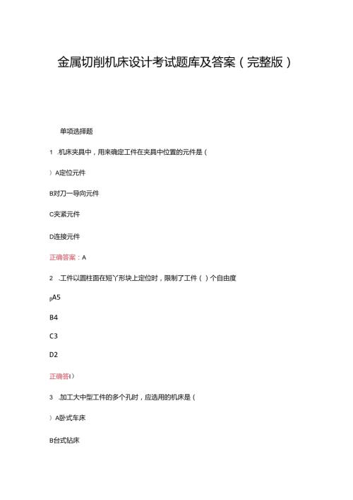 金属切削机床设计考试题库及答案（完整版）.docx