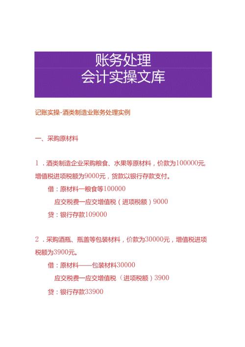 记账实操酒类制造业账务处理实例.docx