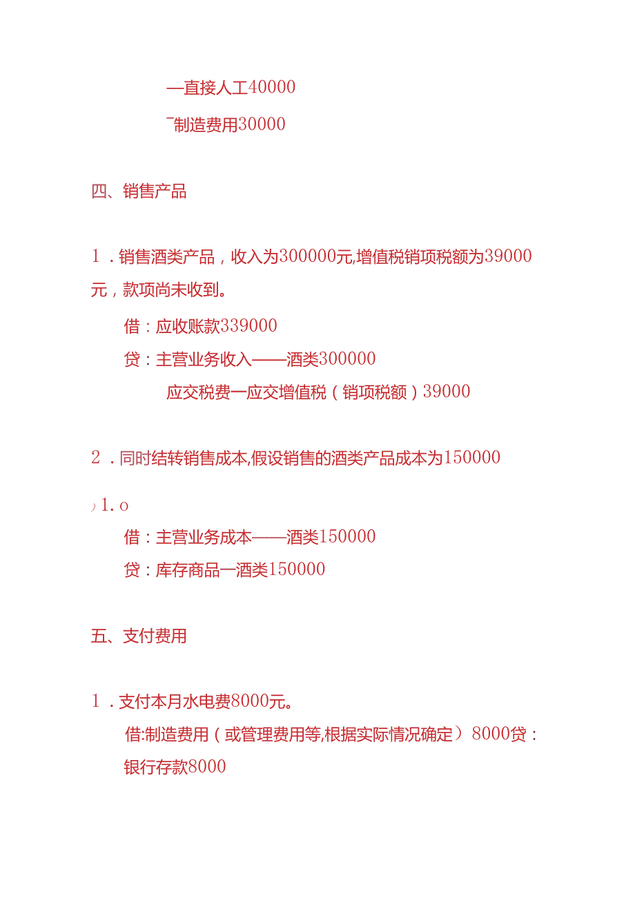 记账实操酒类制造业账务处理实例.docx_第3页