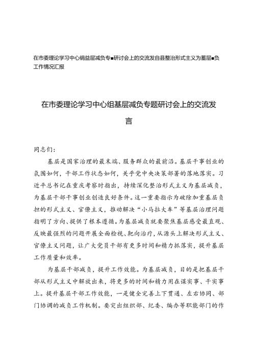 2篇 在市委理论学习中心组基层减负专题研讨会上的交流发言、县整治形式主义为基层减负工作情况汇报.docx