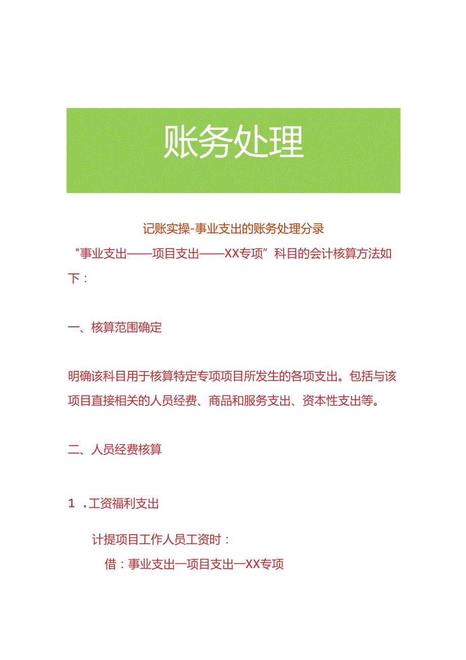 记账实操事业支出的账务处理分录.docx_第1页