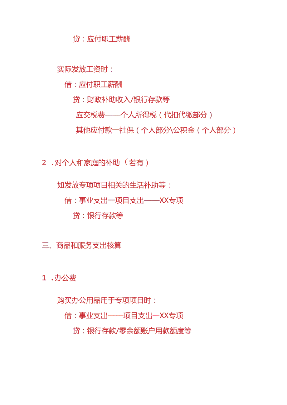 记账实操事业支出的账务处理分录.docx_第2页