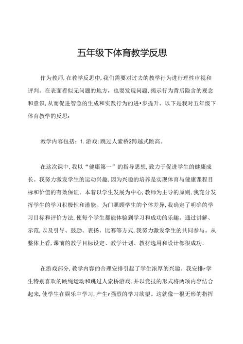 五年级下体育教学反思.docx