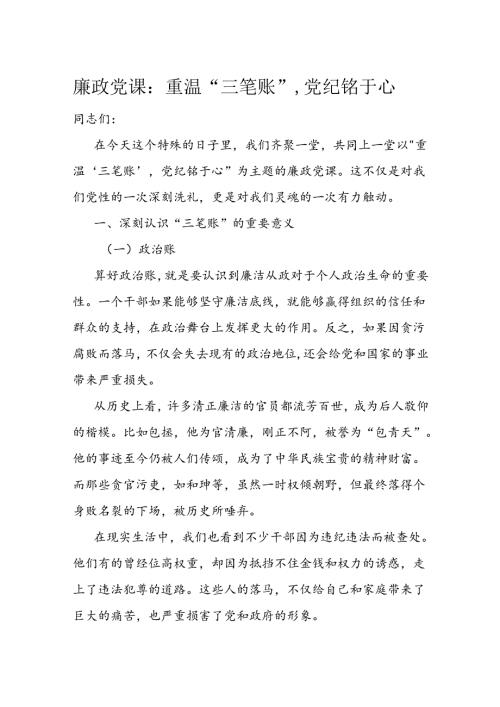 廉政党课：重温“三笔账”党纪铭于心.docx