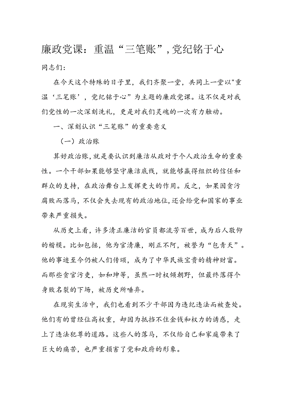 廉政党课：重温“三笔账”党纪铭于心.docx_第1页