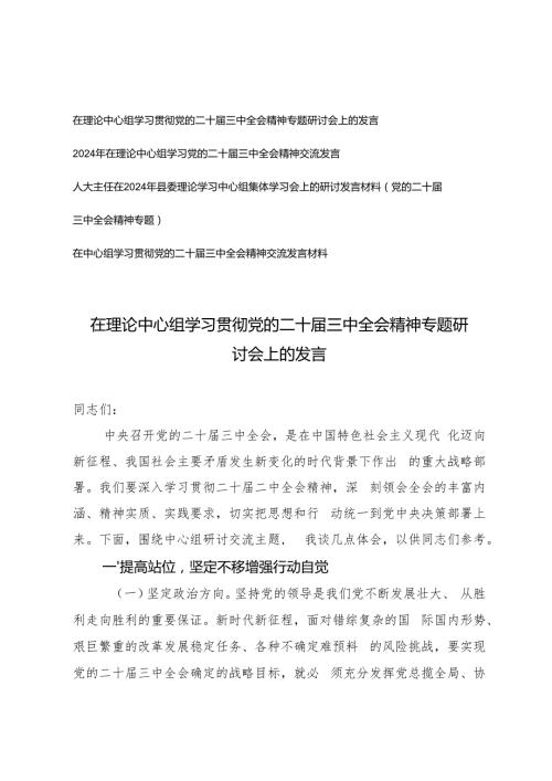 2024年四季度在理论中心组学习贯彻党的二十三中全会精神交流发言材料.docx
