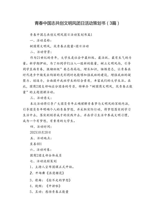 青中国志共创文明风团日活动策划书（3篇）1.docx