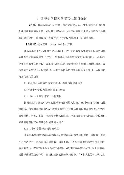 开县中小学校园篮球文化建设研究[1].docx