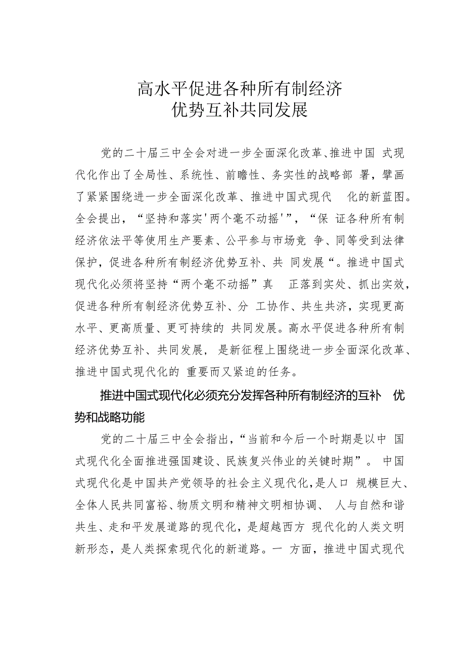 高水平促进各种所有制经济优势互补共同发展.docx_第1页