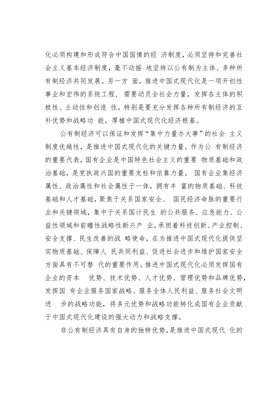 高水平促进各种所有制经济优势互补共同发展.docx_第2页