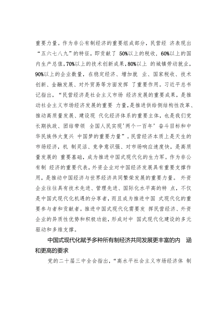高水平促进各种所有制经济优势互补共同发展.docx_第3页