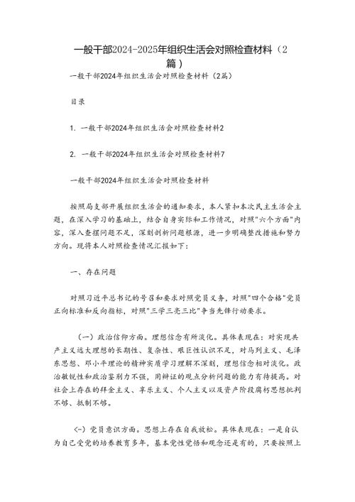 一般干部20242025年组织生活会对照检查材料（2篇）.docx