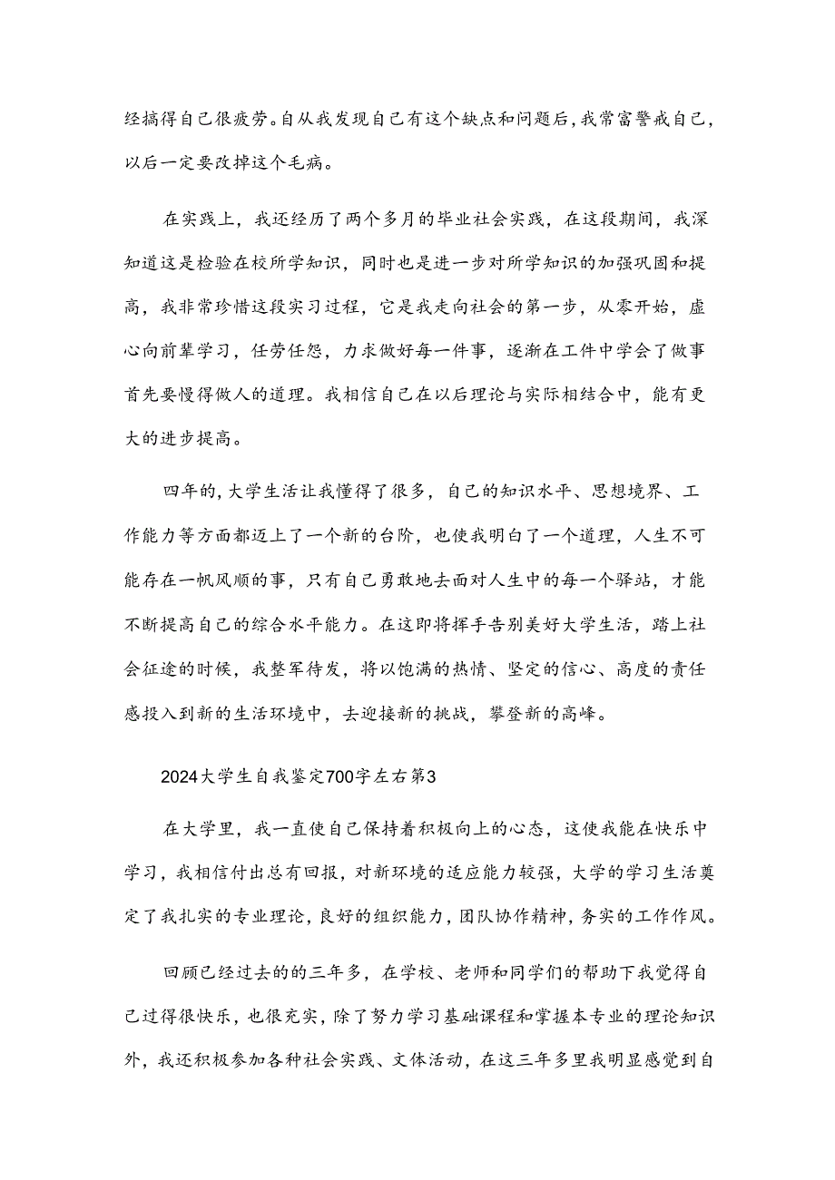 2024大学生自我鉴定700字左右（31篇）.docx_第3页