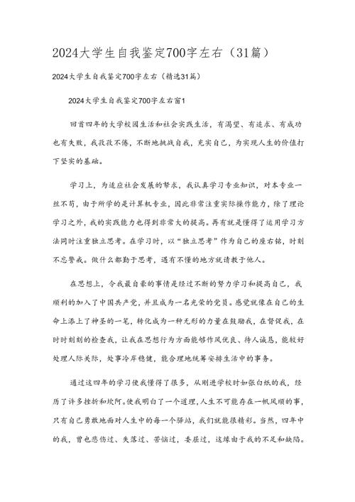 2024大学生自我鉴定700字左右（31篇）.docx