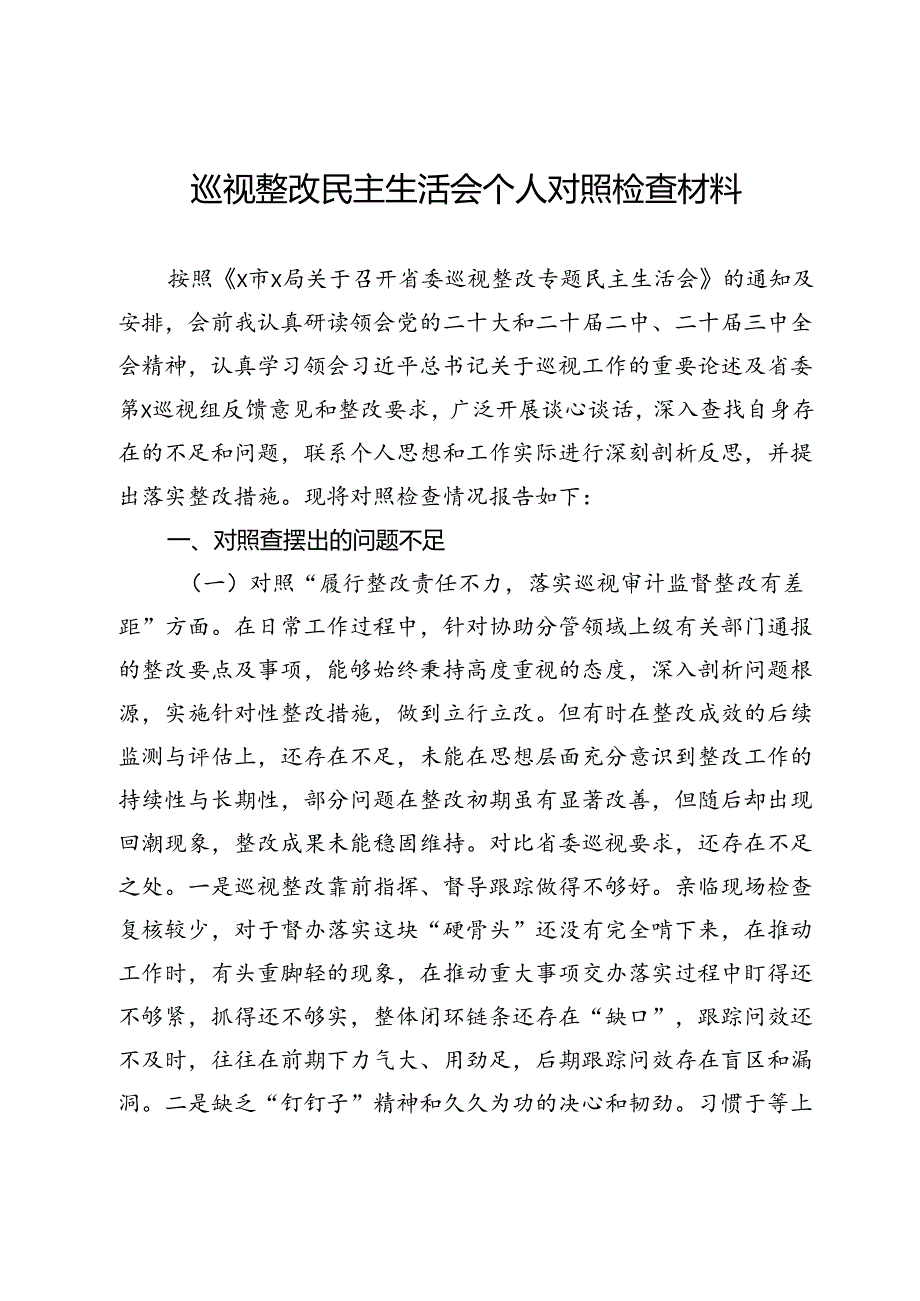 巡视整改民主生活会个人对照检查材料(1).docx_第1页