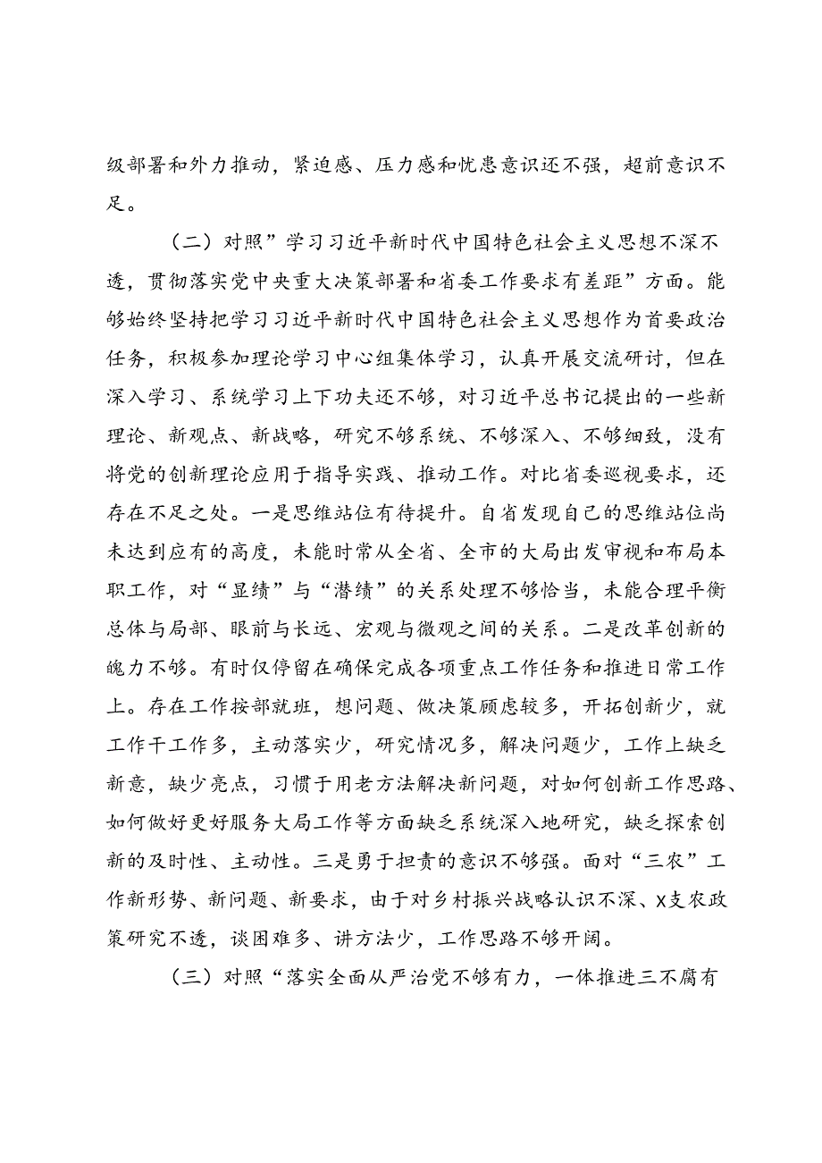 巡视整改民主生活会个人对照检查材料(1).docx_第2页