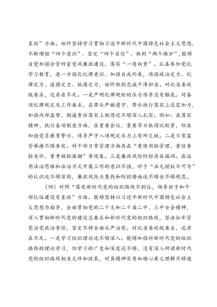 巡视整改民主生活会个人对照检查材料(1).docx_第3页