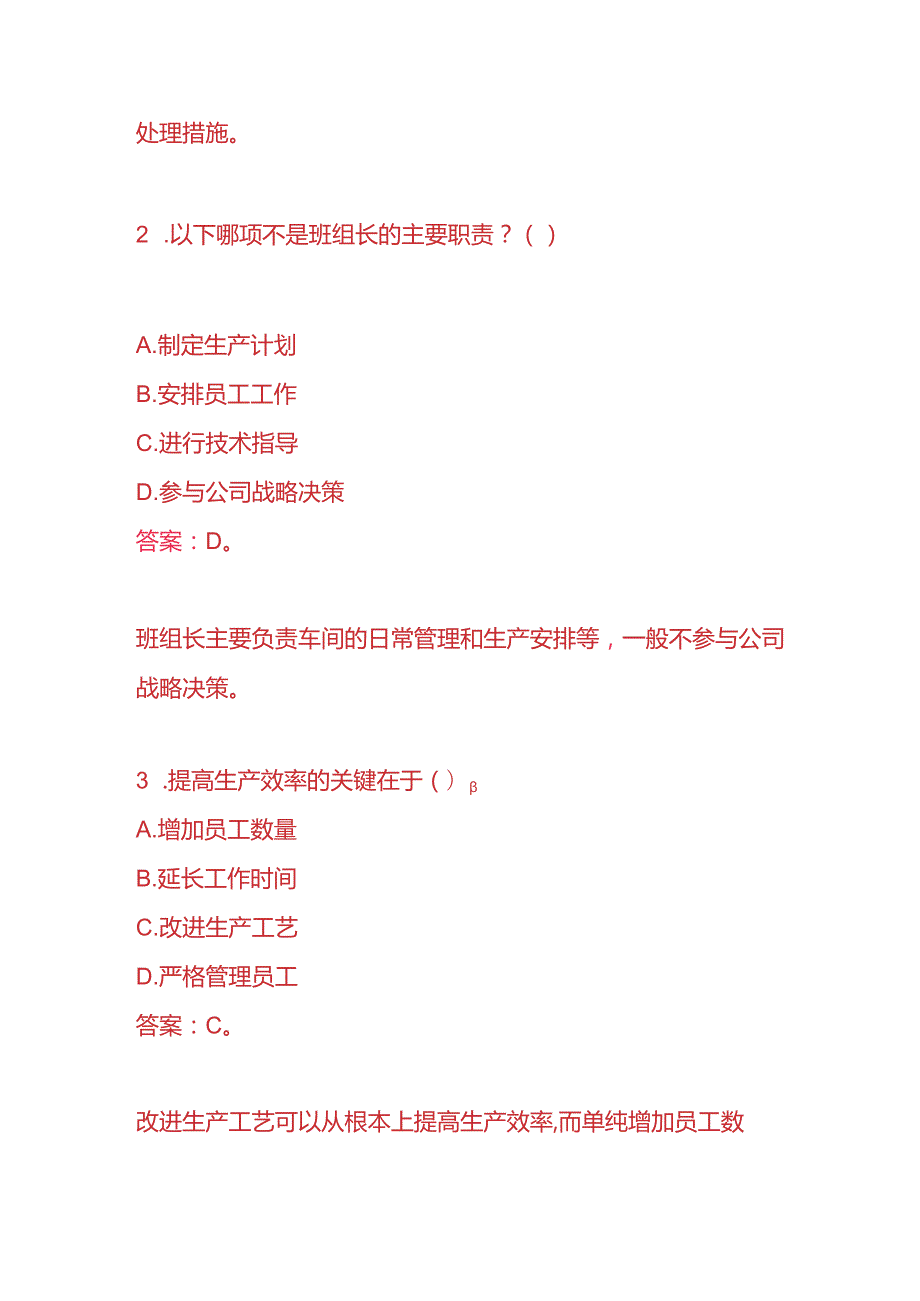 知识题库车间班组长入职考试题及答案.docx_第2页