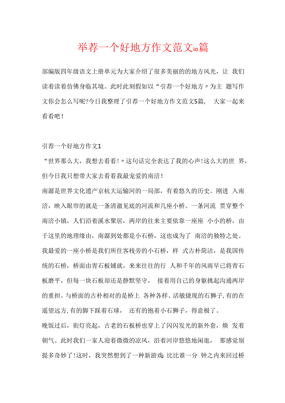 推荐一个好地方作文范文10篇.docx