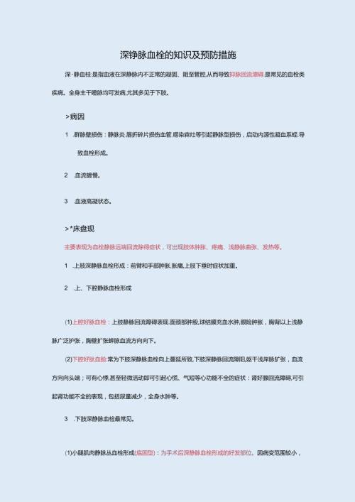 深静脉血栓知识及预防措施.docx