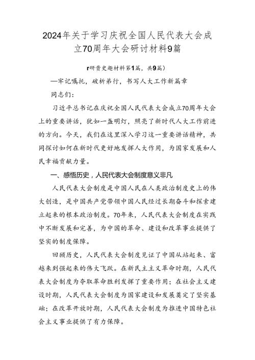 2024年关于学习庆祝全国人民代表大会成立70周年大会研讨材料9篇.docx