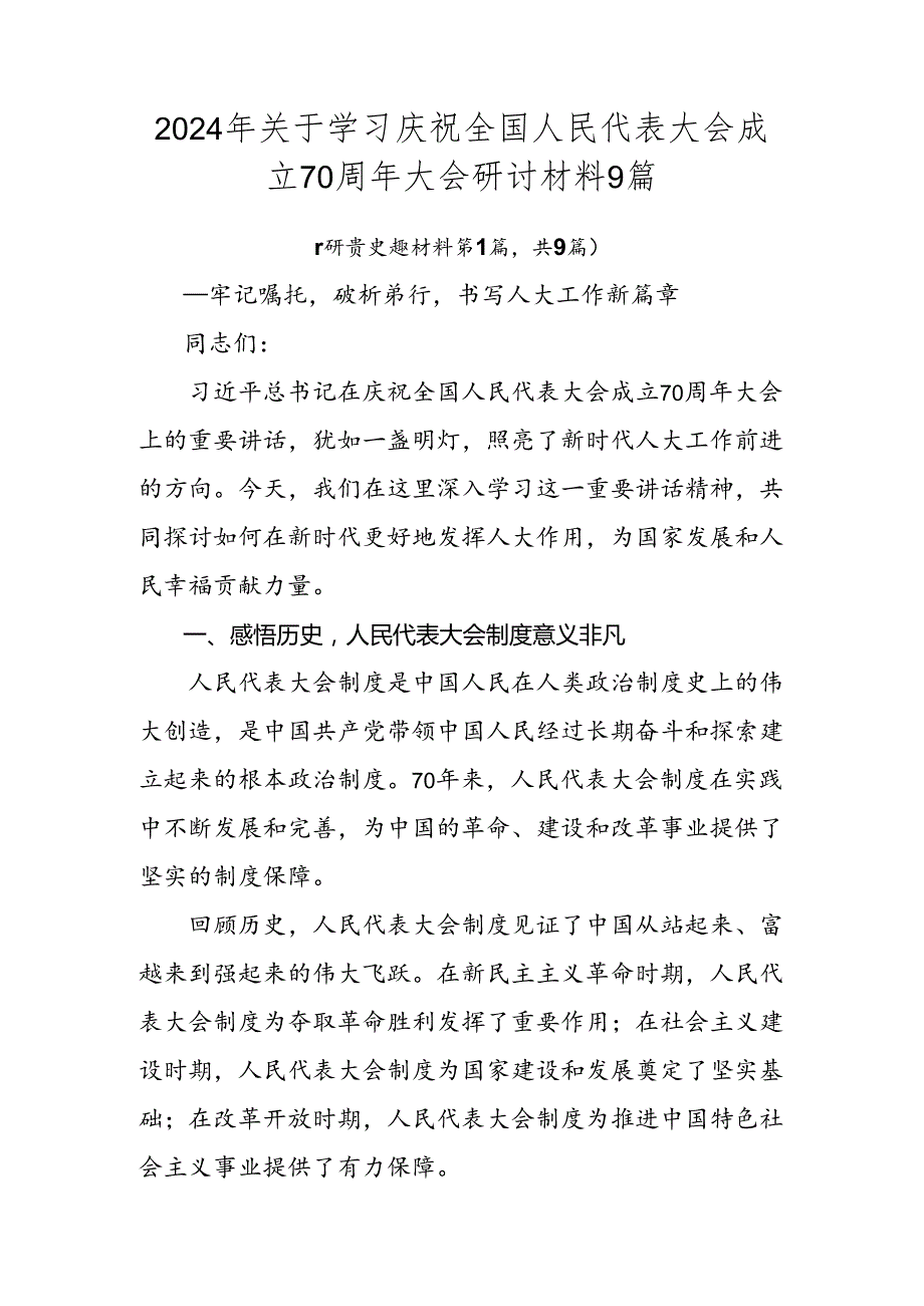 2024年关于学习庆祝全国人民代表大会成立70周年大会研讨材料9篇.docx_第1页