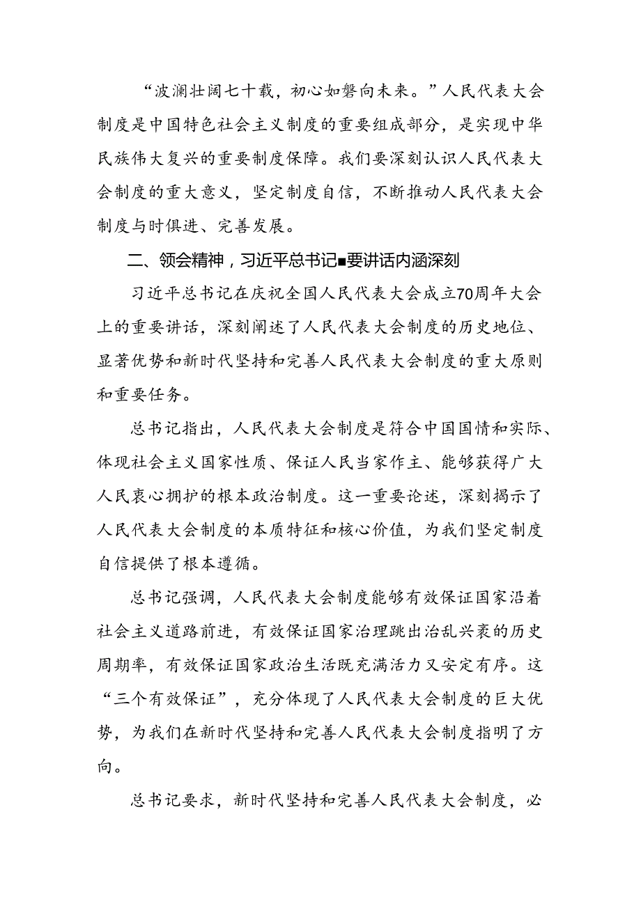 2024年关于学习庆祝全国人民代表大会成立70周年大会研讨材料9篇.docx_第2页