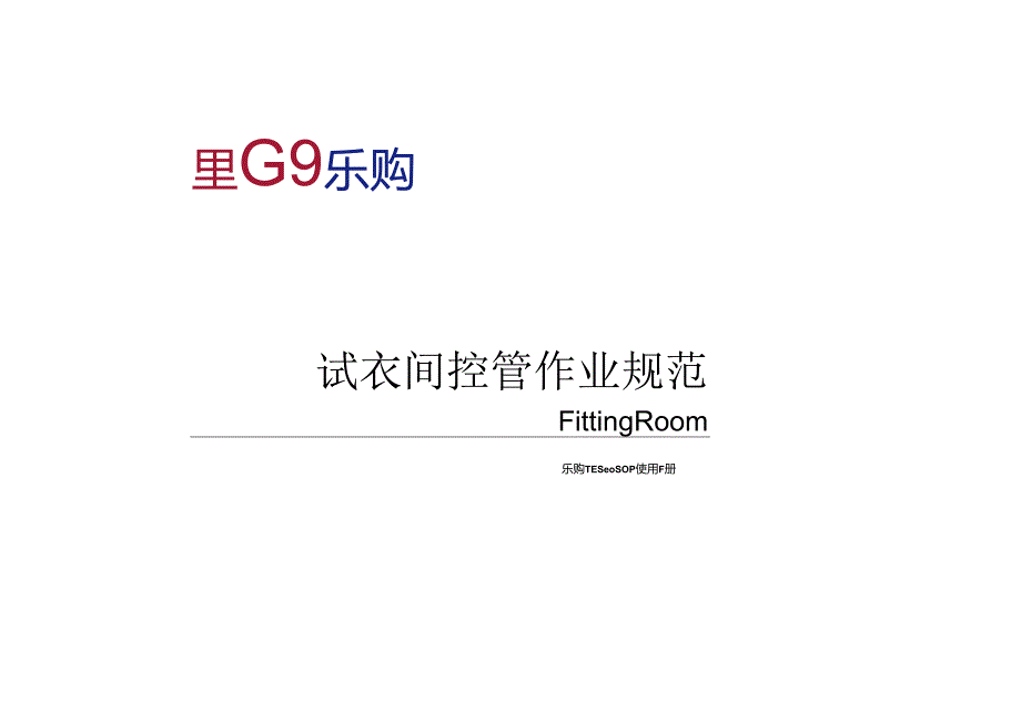 017.乐x使用手册试衣间控管作业规范.docx_第3页