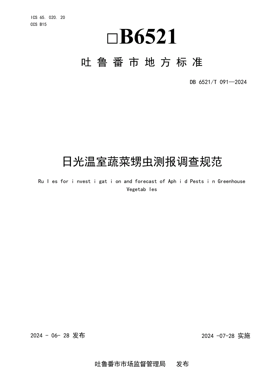 DB6521T0912024FDIS日光温室蔬菜蚜虫测报调查规范.docx_第1页