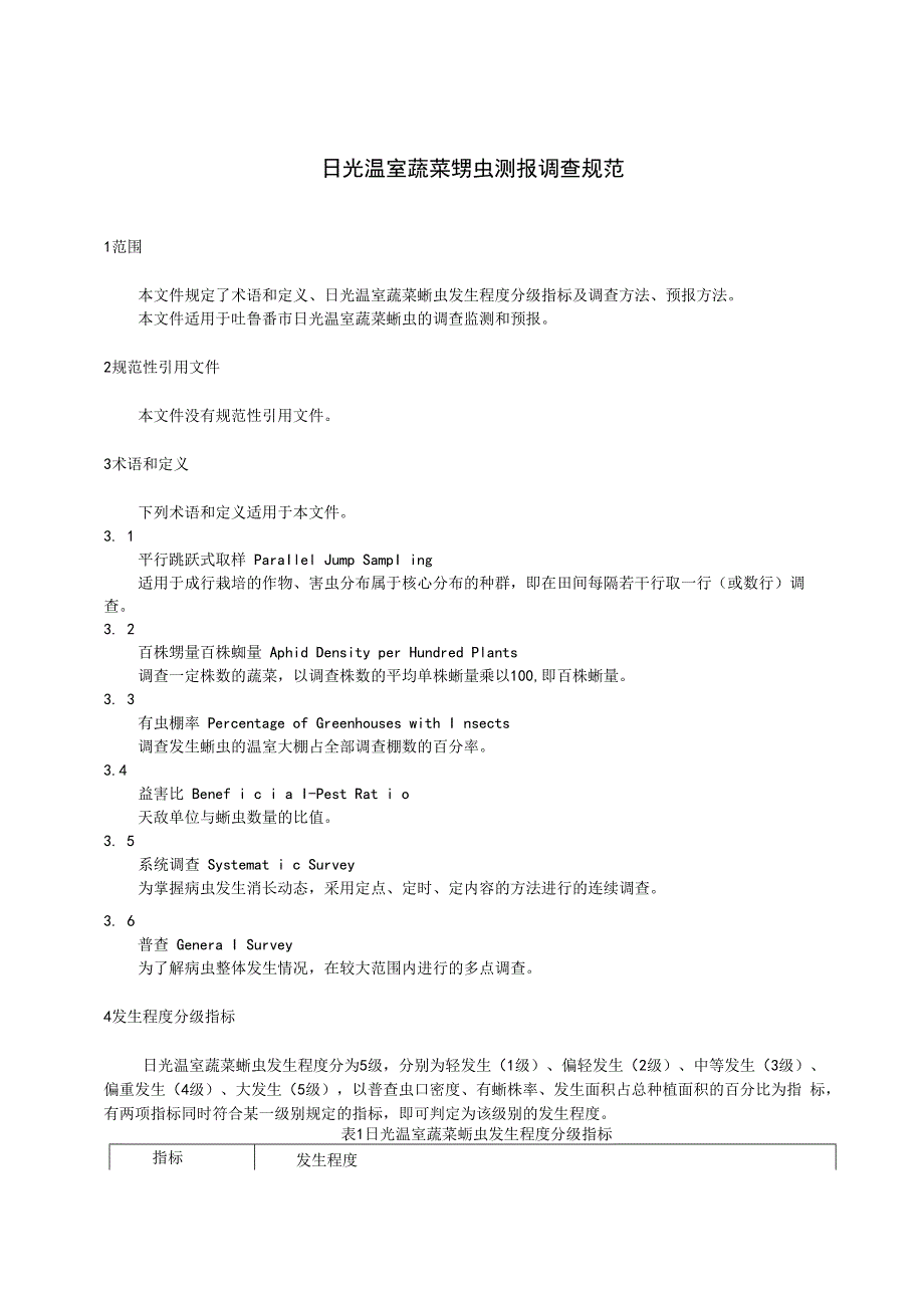 DB6521T0912024FDIS日光温室蔬菜蚜虫测报调查规范.docx_第3页