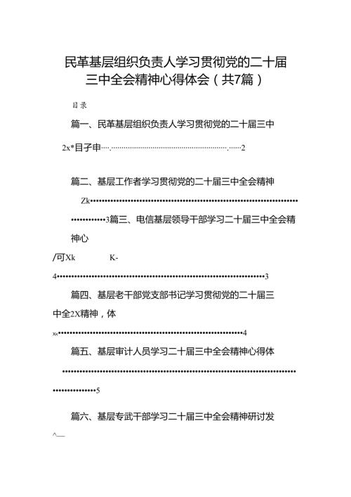 民革基层组织负责人学习贯彻党的二十三中全会精神心得体会（共7篇）.docx