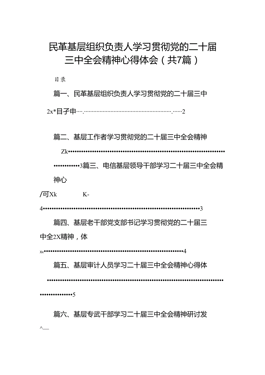 民革基层组织负责人学习贯彻党的二十三中全会精神心得体会（共7篇）.docx_第1页