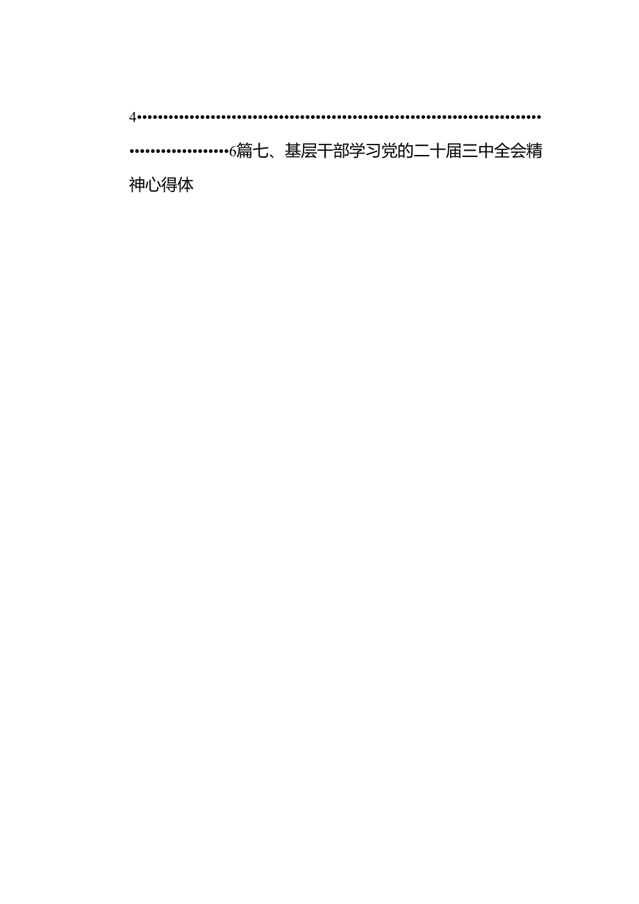 民革基层组织负责人学习贯彻党的二十三中全会精神心得体会（共7篇）.docx_第2页