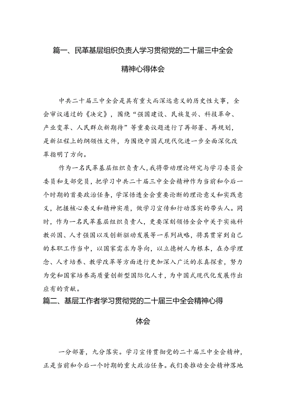 民革基层组织负责人学习贯彻党的二十三中全会精神心得体会（共7篇）.docx_第3页